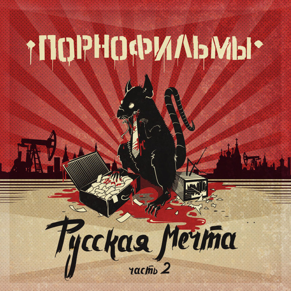 Русская Мечта. Часть 2
