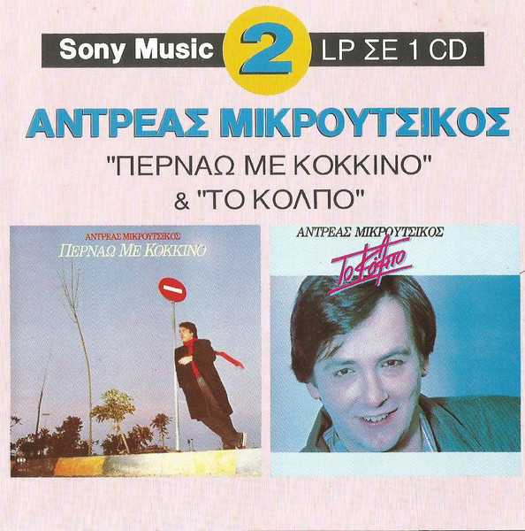 Περνάω Με Κόκκινο / Το Κόλπο