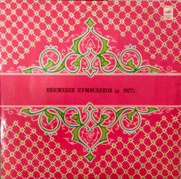 Кенжебек Кумисбеков (р. 1927)