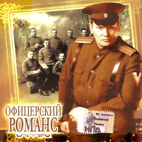 Офицерский Романс