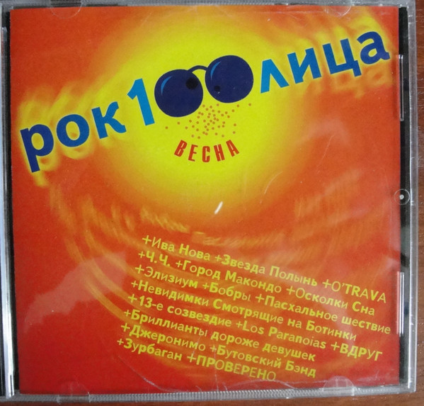 Рок100Лица. Весна