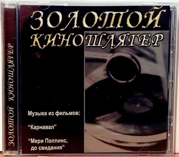 Музыка Из Фильмов: Карнавал / Мэри Поппинс, До Свидания