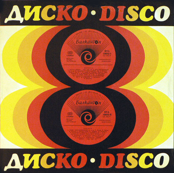 Диско 8 = Disco 8 