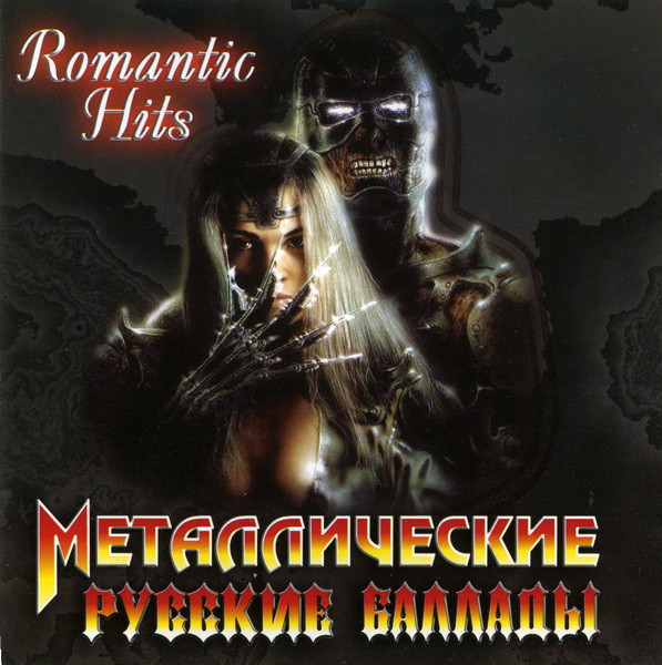 Металлические Русские Баллады 