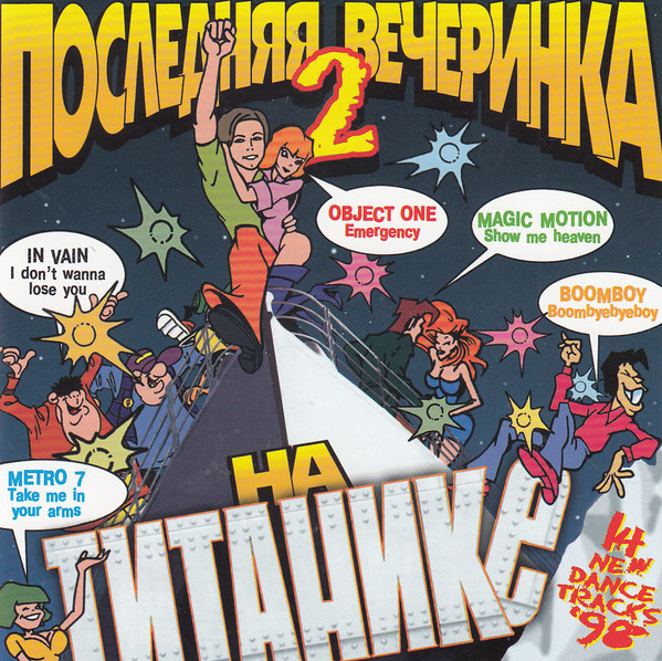 Последняя Вечеринка На Титанике 2