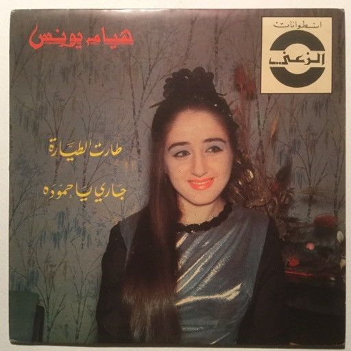 طارت الطيارة / جاري يا حموده