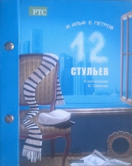 12 Стульев