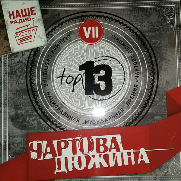 Чартова Дюжина VII 2014