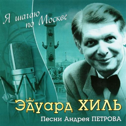Я Шагаю По Москве - Песни Андрея Петрова