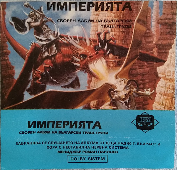Империята (Сборен Албум На Български Траш Групи)