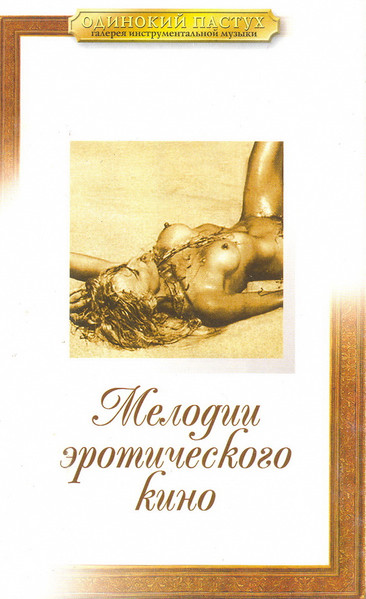 Мелодии Эротического Кино
