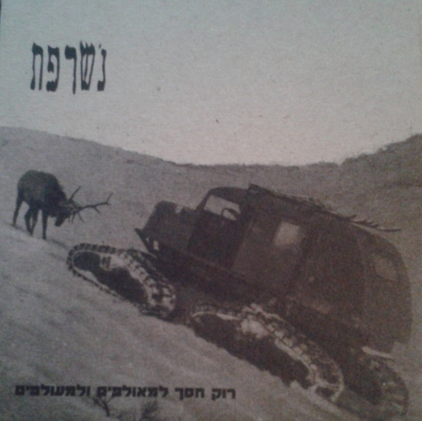 רוק חסך למאולפים ולמעולפים