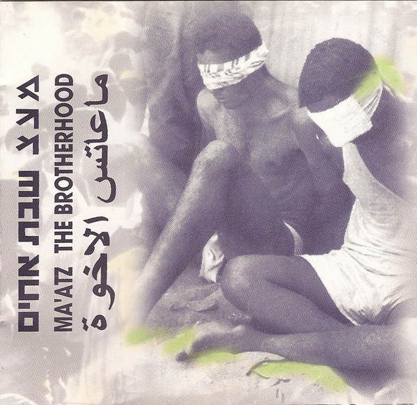 שבת אחים = The Brotherhood = الاخوة