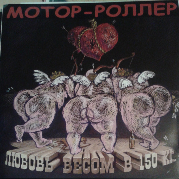Любовь Весом В 150 Кг.