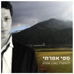 להתעורר בארץ אחרת - Wake Up In A Different Land