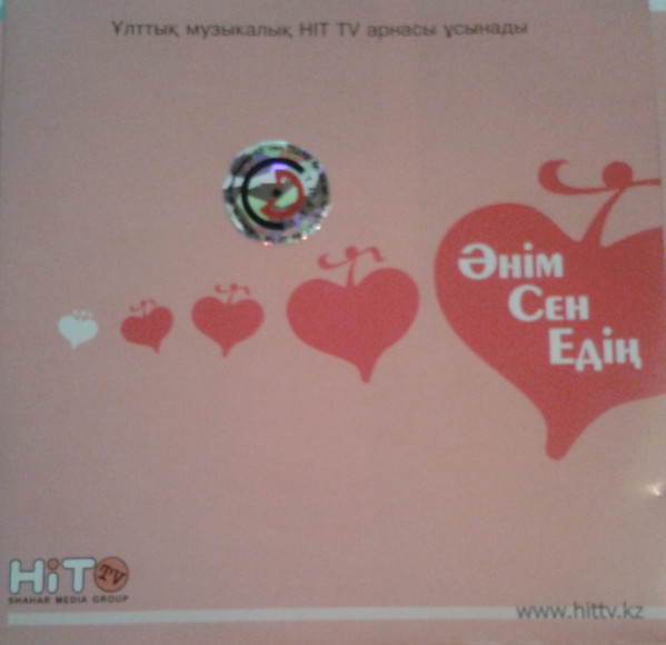 Әнім Сен Едің