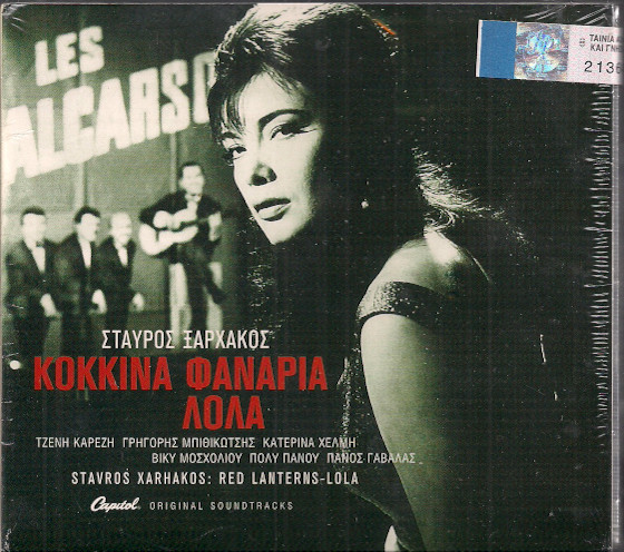 Κόκκινα Φανάρια - Λόλα