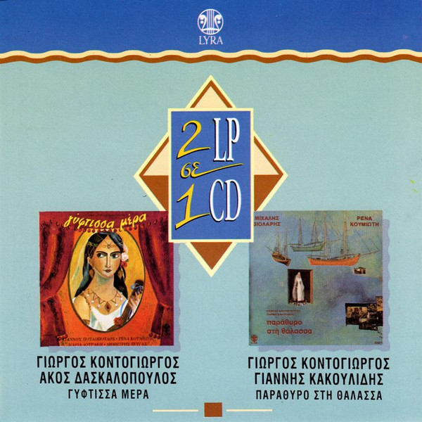 Γύφτισσα Μέρα / Παράθυρο Στη Θάλασσα