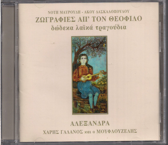 Ζωγραφιές Απ' Τον Θεόφιλο (Δώδεκα Λαϊκά Τραγούδια)