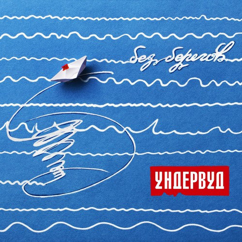 Без Берегов
