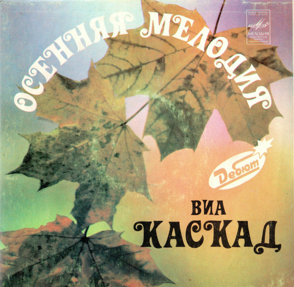 Осенняя Мелодия