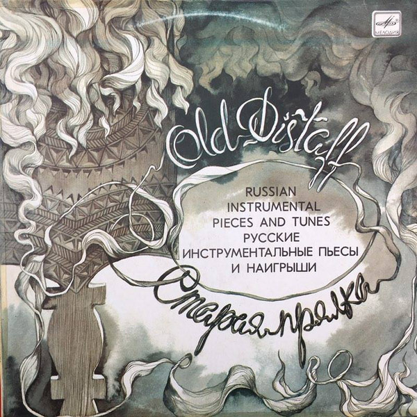 Old Distaff. Russian Instrumental Pieces And Tunes = Старая Прялка. Русские Инструментальные Пьесы И Наигрыши