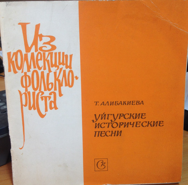 Уйгурские Исторические Песни