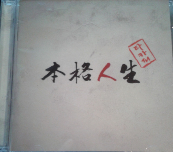 本格人生 = 본격인생