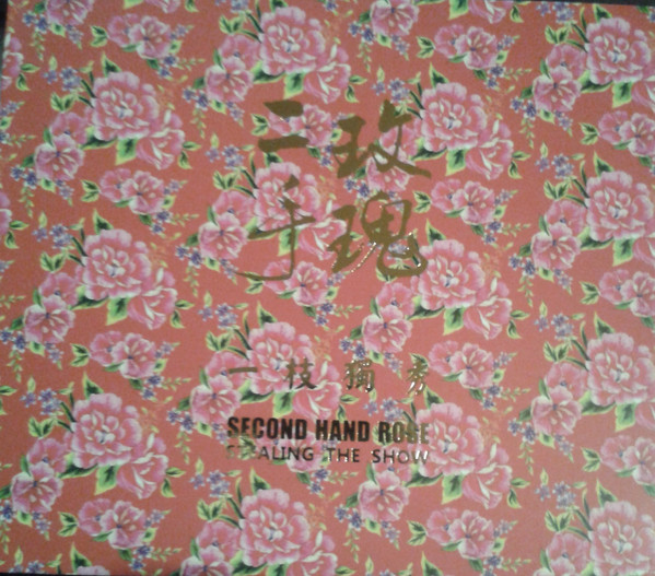 一枝獨秀 = Stealing The Show