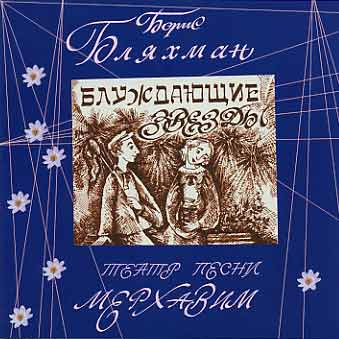 Блуждающие Звезды