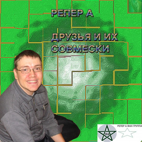 Друзья и их совмески