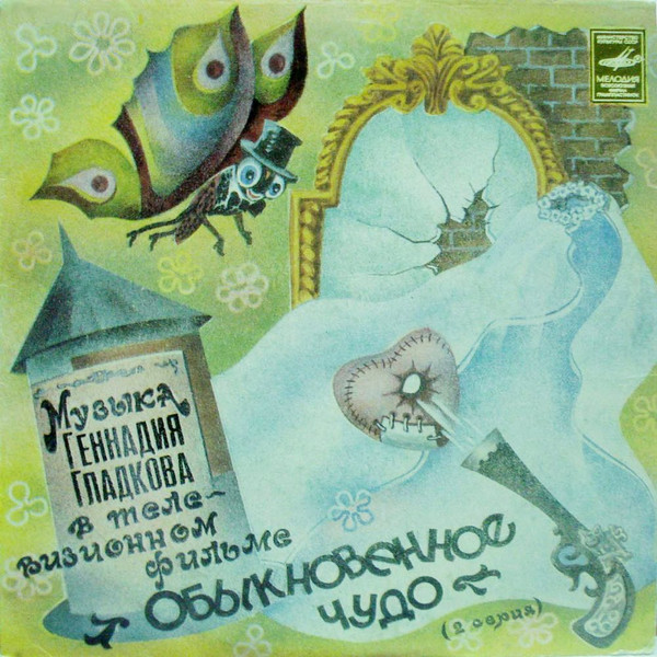 Музыка Из Телевизионного Фильма «Обыкновенное Чудо» (2 Серия)