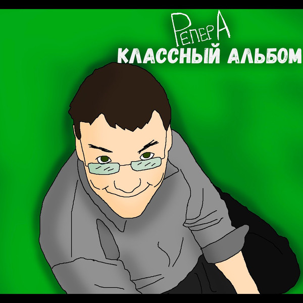 Классный альбом