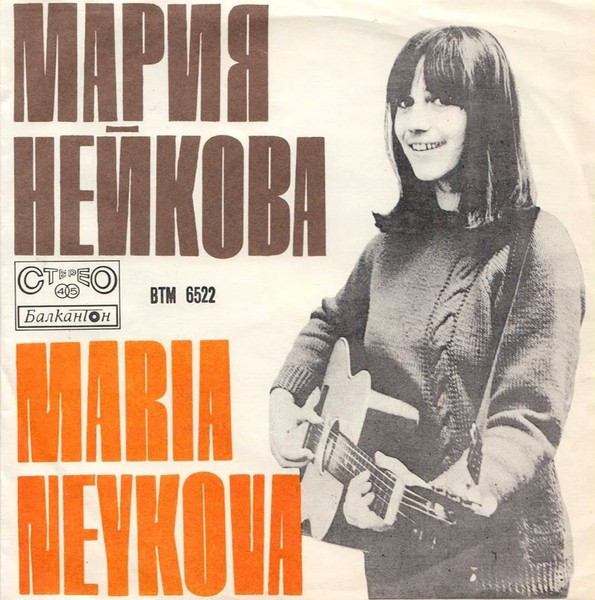 Мария Нейкова