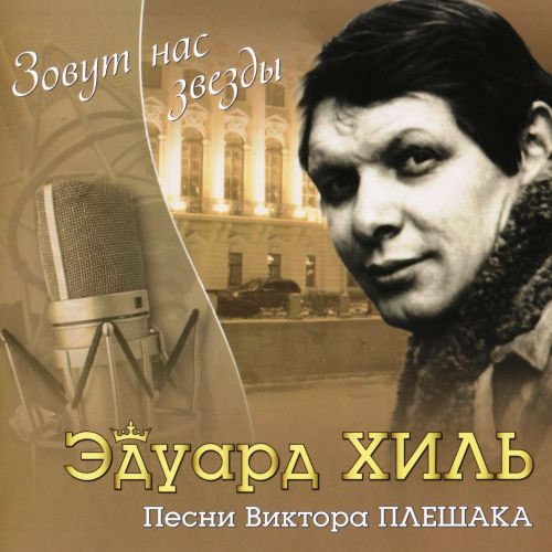 Зовут Нас Звезды - Песни Виктора Плешака