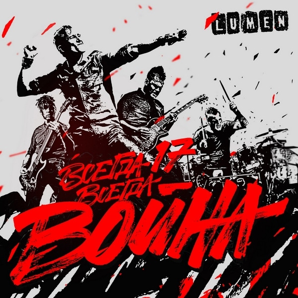 Всегда 17 - Всегда Война