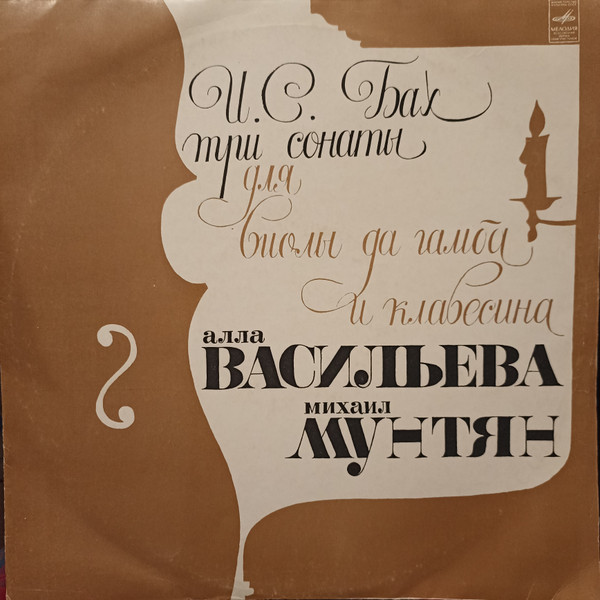 Три Сонаты Для Виолы да Гамба И Клавесина
