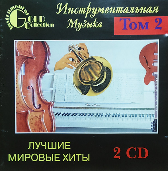 Инструментальная Mузыка - Лучшие Mировые Xиты Том 2