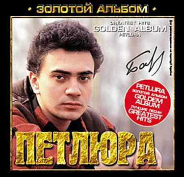 Золотой Альбом