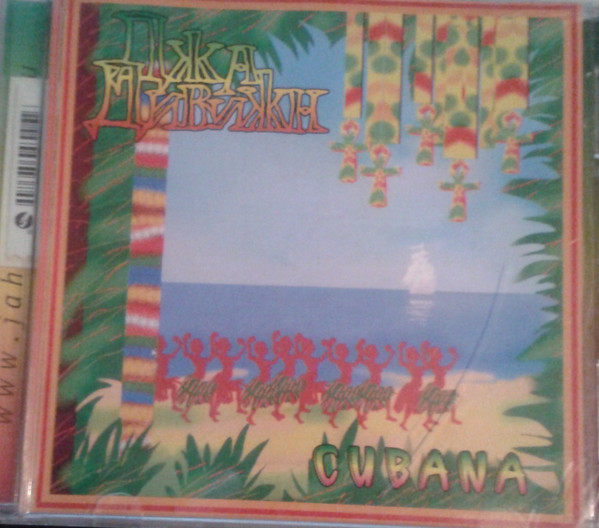 Cubana = Кубана