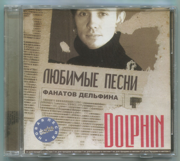 Любимые Песни Фанатов Дельфина
