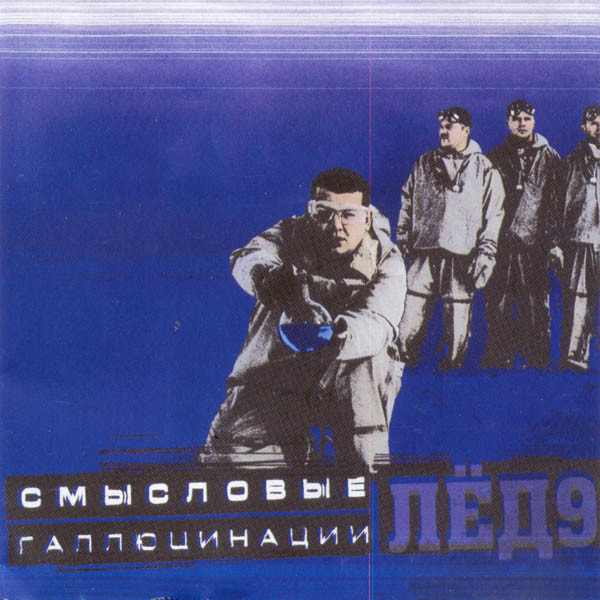 Лёд 9