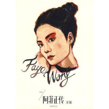 阿菲正传 (Memoir of Faye)