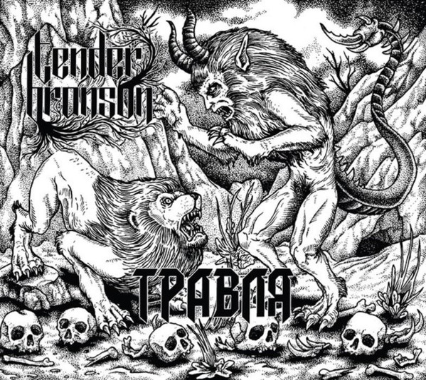 Травля