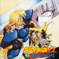 スレイヤーズEX.② ふくしうの刃