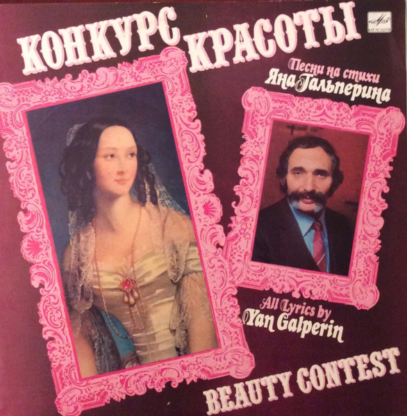 Конкурс Красоты - Песни На Стихи Яна Гальперина