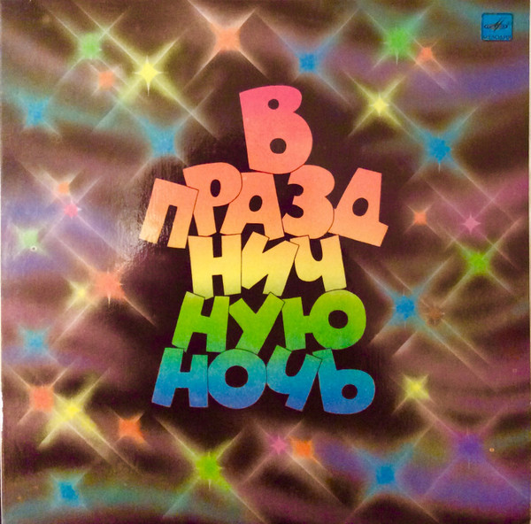 В Праздничную Ночь