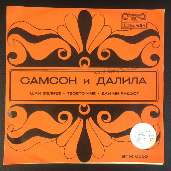 Самсон и Далила