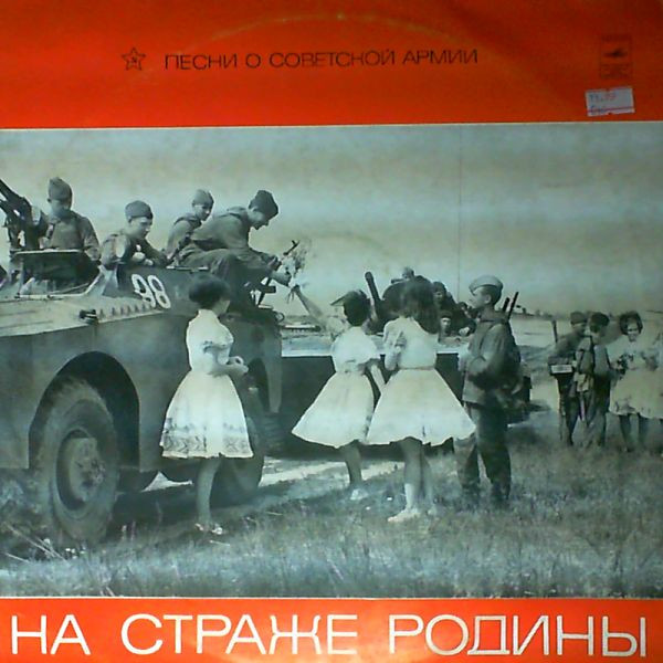 На Страже Родины (Песни О Советской Армии)