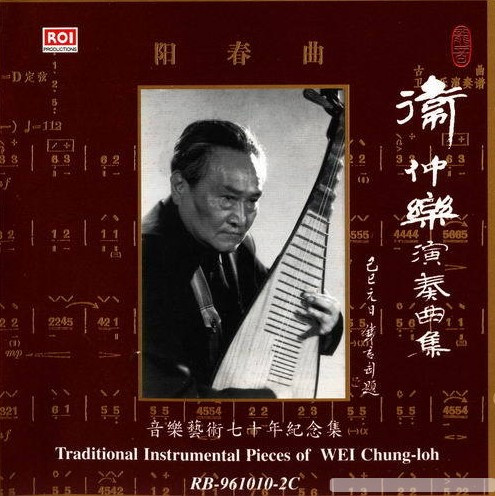 衛仲樂演奏曲集 Traditional Instrumental Pieces of WEI Chung-loh